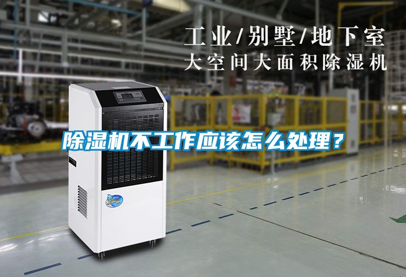 除濕機(jī)不工作應(yīng)該怎么處理？