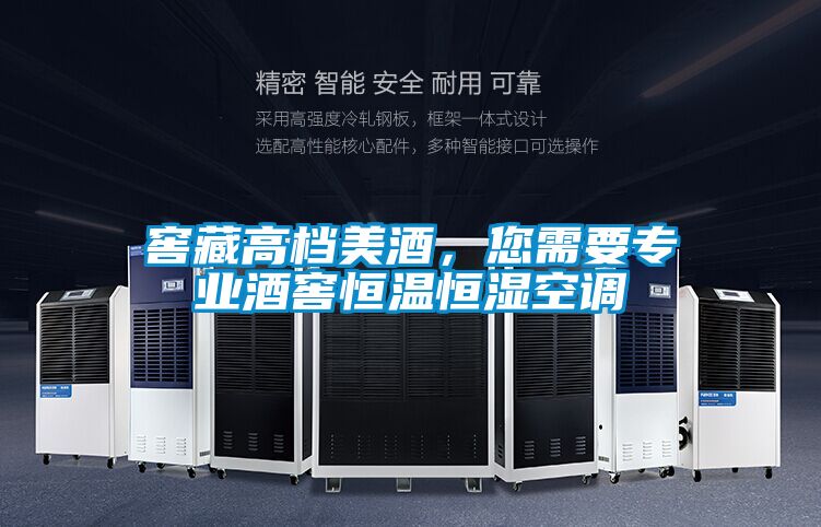 窖藏高檔美酒，您需要專業(yè)酒窖恒溫恒濕空調(diào)