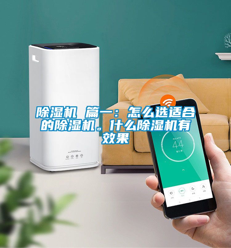 除濕機 篇一：怎么選適合的除濕機。什么除濕機有效果