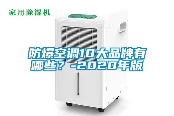防爆空調10大品牌有哪些?-2020年版