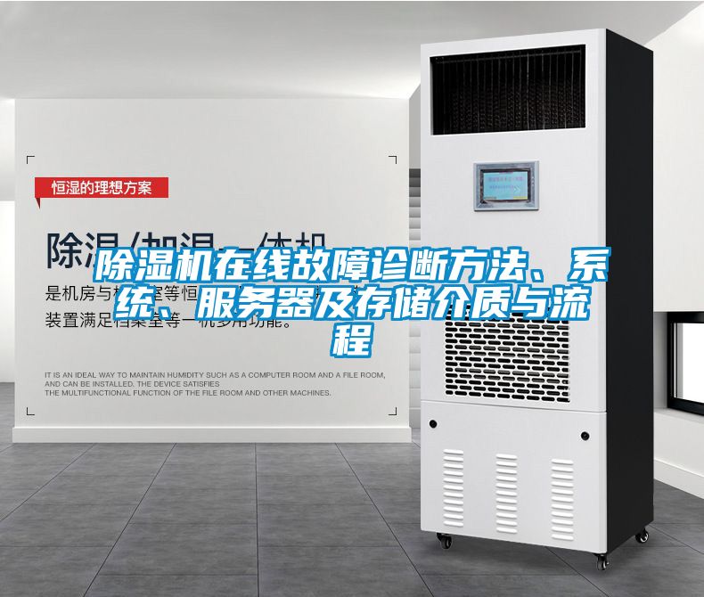 除濕機(jī)在線故障診斷方法、系統(tǒng)、服務(wù)器及存儲介質(zhì)與流程