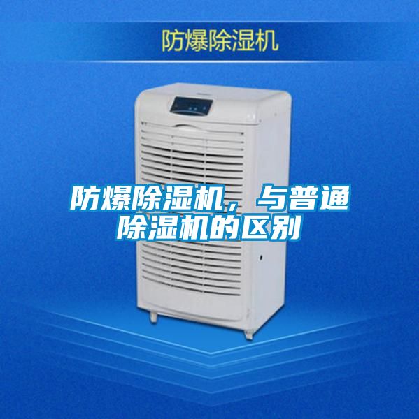 防爆除濕機,與普通除濕機的區別