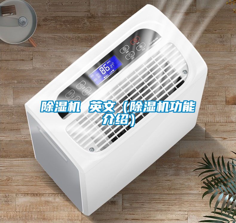 除濕機 英文(除濕機功能介紹)