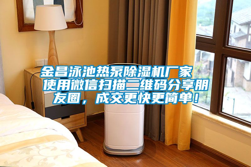 金昌泳池熱泵除濕機廠家  使用微信掃描二維碼分享朋友圈,成交更快更簡單!