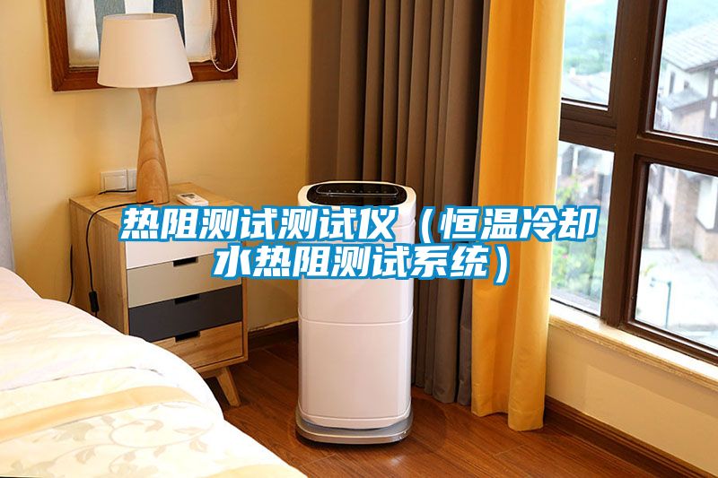 熱阻測試測試儀(恒溫冷卻水熱阻測試系統)