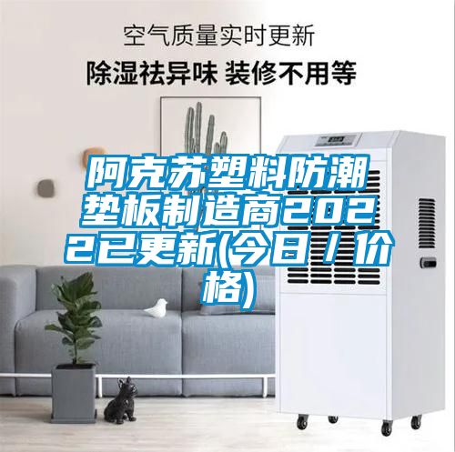 阿克蘇塑料防潮墊板制造商2022已更新(今日/價格)