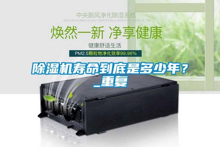 除濕機壽命到底是多少年?_重復