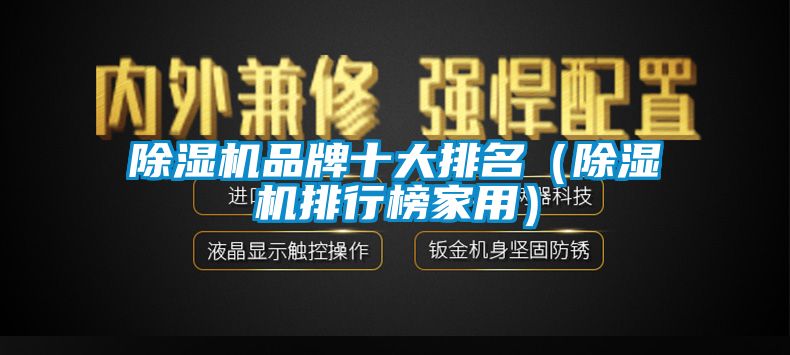 除濕機品牌十大排名(除濕機排行榜家用)