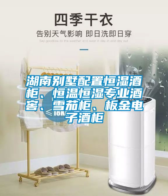 湖南別墅配置恒濕酒柜、恒溫恒濕專業(yè)酒窖、雪茄柜、板金電子酒柜