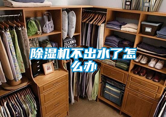 除濕機(jī)不出水了怎么辦