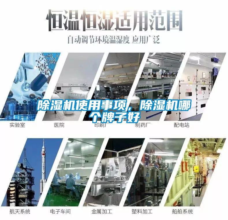 除濕機使用事項，除濕機哪個牌子好