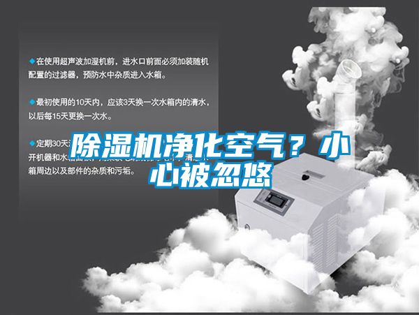 除濕機凈化空氣?小心被忽悠
