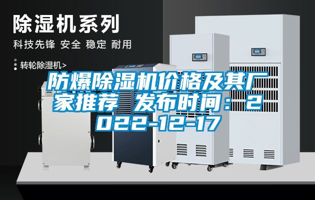 防爆除濕機價格及其廠家推薦 發布時間:2022-12-17