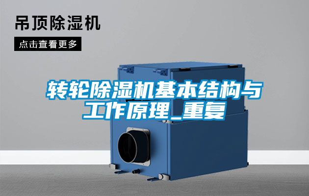 轉(zhuǎn)輪除濕機基本結(jié)構與工作原理_重復