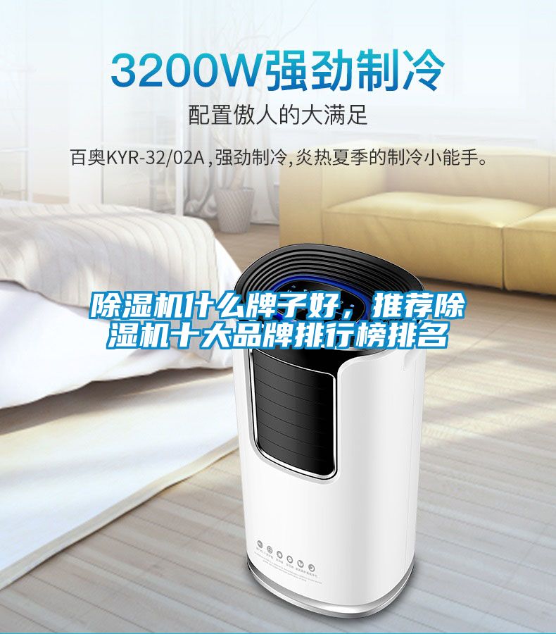 除濕機什么牌子好,推薦除濕機十大品牌排行榜排名