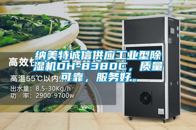 納美特誠信供應工業型除濕機DH-8380C,質量可靠,服務好。