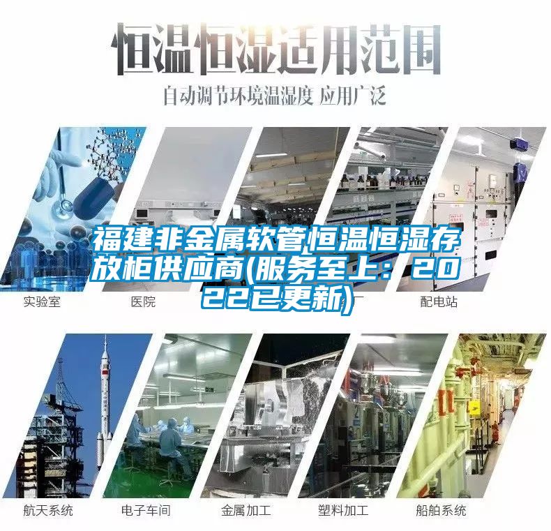 福建非金屬軟管恒溫恒濕存放柜供應商(服務至上:2022已更新)