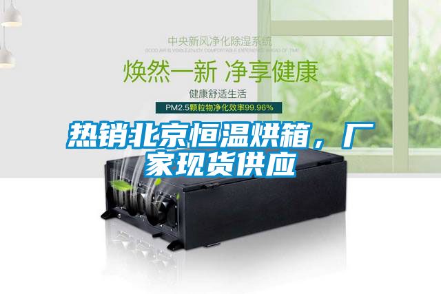 熱銷北京恒溫烘箱,廠家現(xiàn)貨供應(yīng)