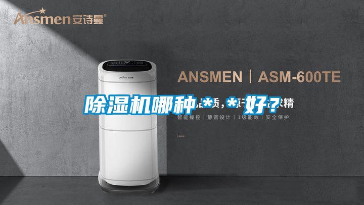 除濕機哪種**好?