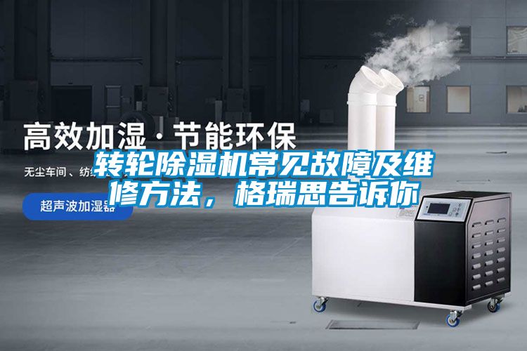 轉輪除濕機常見故障及維修方法，格瑞思告訴你