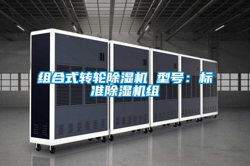 組合式轉(zhuǎn)輪除濕機(jī) 型號:標(biāo)準(zhǔn)除濕機(jī)組