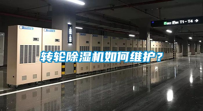 轉(zhuǎn)輪除濕機如何維護？