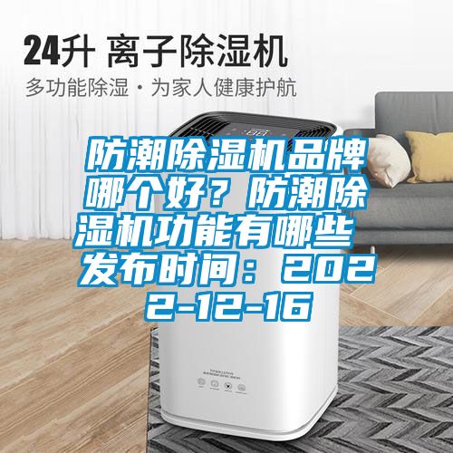 防潮除濕機品牌哪個好?防潮除濕機功能有哪些 發布時間:2022-12-16
