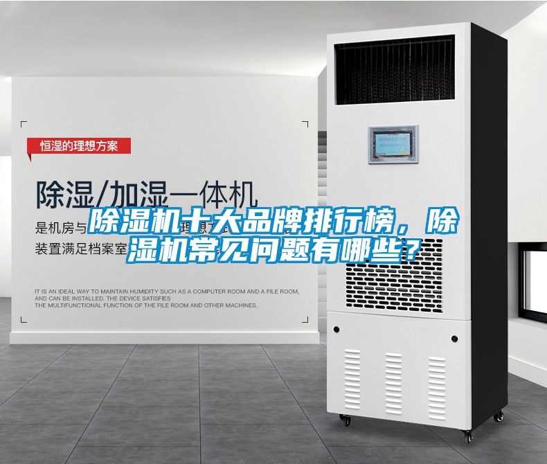 除濕機十大品牌排行榜,除濕機常見問題有哪些?