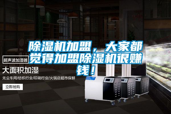 除濕機加盟,大家都覺得加盟除濕機很賺錢!