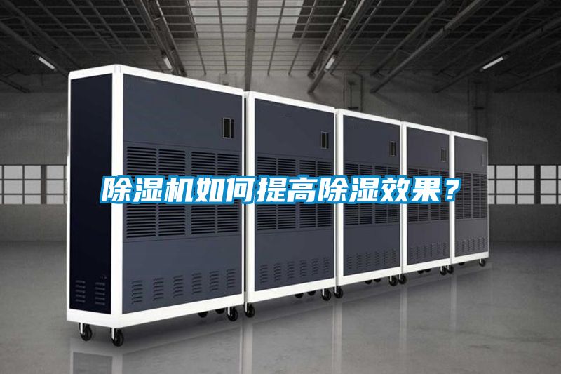 除濕機如何提高除濕效果?