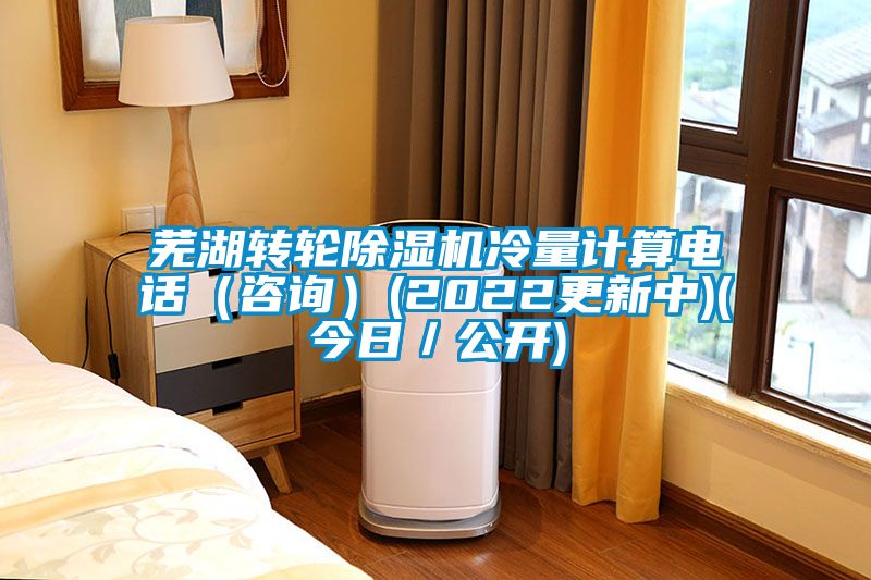 蕪湖轉(zhuǎn)輪除濕機冷量計算電話(咨詢)(2022更新中)(今日/公開)