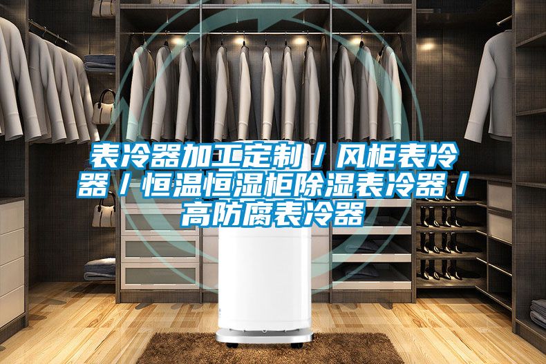 表冷器加工定制/風柜表冷器/恒溫恒濕柜除濕表冷器/高防腐表冷器