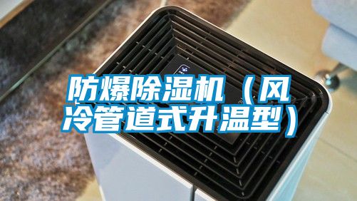 防爆除濕機(風冷管道式升溫型)