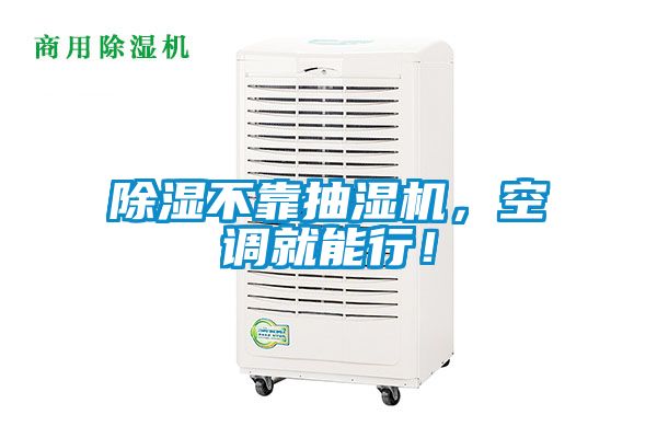 除濕不靠抽濕機，空調就能行！