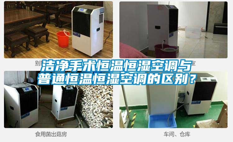 潔凈手術恒溫恒濕空調與普通恒溫恒濕空調的區別?