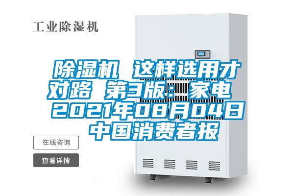除濕機(jī) 這樣選用才對(duì)路 第3版:家電 2021年08月04日 中國(guó)消費(fèi)者報(bào)