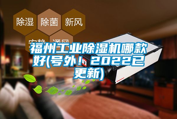福州工業除濕機哪款好(號外！2022已更新)