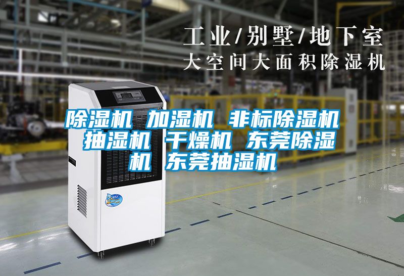 除濕機(jī) 加濕機(jī) 非標(biāo)除濕機(jī) 抽濕機(jī) 干燥機(jī) 東莞除濕機(jī) 東莞抽濕機(jī)