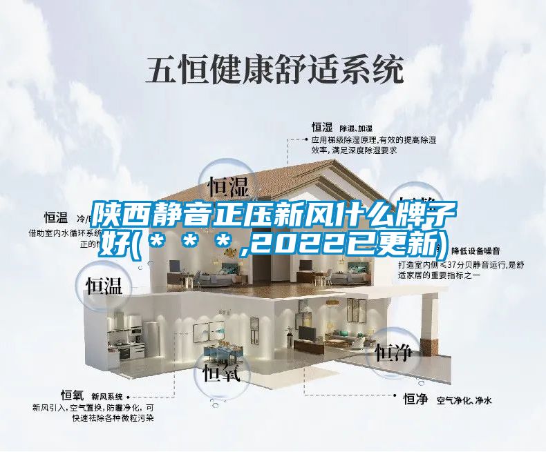 陜西靜音正壓新風(fēng)什么牌子好(***,2022已更新)