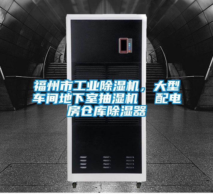 福州市工業除濕機，大型車間地下室抽濕機  配電房倉庫除濕器