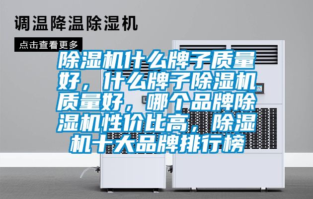 除濕機什么牌子質量好，什么牌子除濕機質量好，哪個品牌除濕機性價比高，除濕機十大品牌排行榜