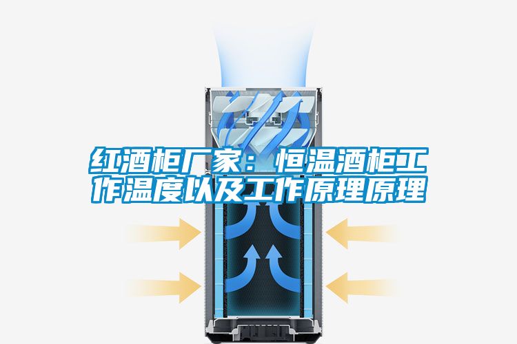 紅酒柜廠家:恒溫酒柜工作溫度以及工作原理原理