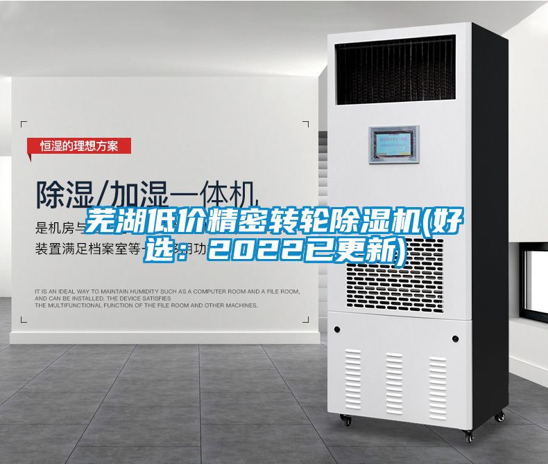 蕪湖低價精密轉輪除濕機(好選:2022已更新)