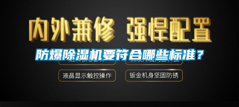 防爆除濕機要符合哪些標準？