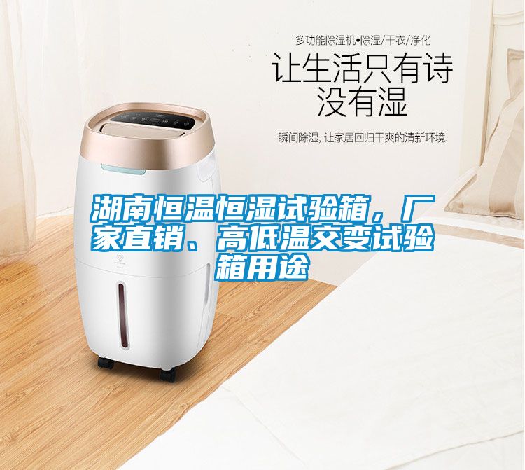 湖南恒溫恒濕試驗(yàn)箱，廠家直銷、高低溫交變?cè)囼?yàn)箱用途