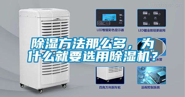 除濕方法那么多,為什么就要選用除濕機(jī)?