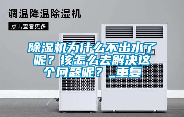 除濕機(jī)為什么不出水了呢？該怎么去解決這個問題呢？_重復(fù)