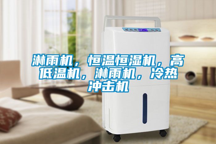 淋雨機(jī)，恒溫恒濕機(jī)，高低溫機(jī)，淋雨機(jī)，冷熱沖擊機(jī)