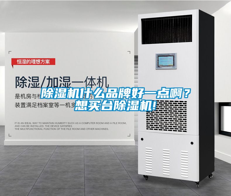 除濕機什么品牌好一點啊?想買臺除濕機!