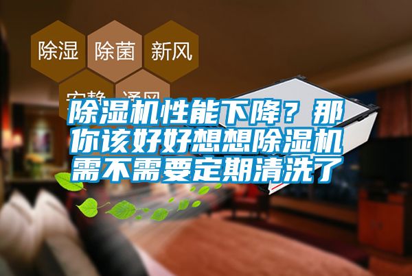 除濕機(jī)性能下降?那你該好好想想除濕機(jī)需不需要定期清洗了